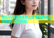 糖心vlog官网全新上线 视频剪辑上传管理一站式体验