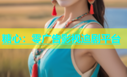 糖心：零广告影视追剧平台