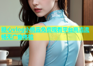 糖心vlog小桃酱免费观看平台高清流畅无广告体验