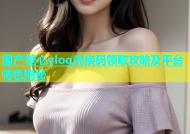 国产糖心vlog兑换码领取攻略及平台特色揭秘