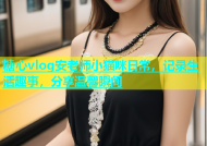 糖心vlog安老师小猫咪日常，记录生活趣事，分享温馨瞬间