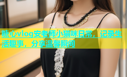 糖心vlog安老师小猫咪日常，记录生活趣事，分享温馨瞬间