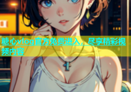 糖心vlog官方免费进入，尽享精彩视频内容