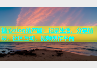 糖心vlog精产国：记录生活，分享精彩，社区互动，视频创作平台