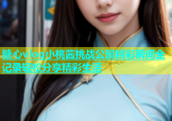 糖心vlog小桃酱挑战公园精彩瞬间全记录轻松分享精彩生活