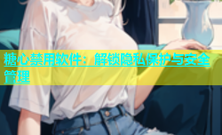 糖心禁用软件：解锁隐私保护与安全管理