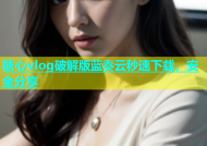 糖心vlog破解版蓝奏云秒速下载，安全分享
