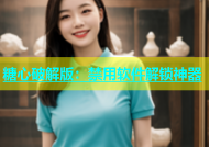 糖心破解版：禁用软件解锁神器