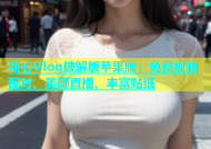糖心Vlog破解版苹果版：免费视频配对、美颜直播、丰富贴纸