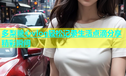 多梨糖心vlog轻松记录生活点滴分享精彩瞬间