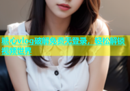 糖心vlog破解免费无登录，轻松解锁视频世界