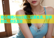 糖心视频vlog小巨：记录生活，分享创意，快乐互动