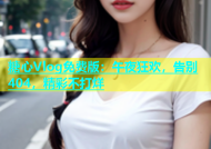 糖心Vlog免费版：午夜狂欢，告别404，精彩不打烊