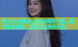 糖心vlog喵wink可莉邀你一起，发现更多精彩，无限可能等你开启