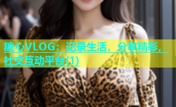 糖心VLOG：记录生活，分享精彩，社交互动平台(1)