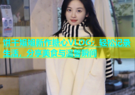 饼干姐姐新作糖心VLOG：轻松记录生活，分享美食与温馨瞬间