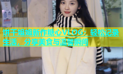 饼干姐姐新作糖心VLOG：轻松记录生活，分享美食与温馨瞬间