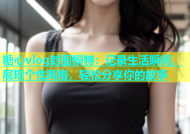 糖心vlog封面模特：记录生活瞬间，展现个性风格，轻松分享你的故事