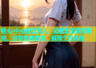 糖心vlog粉红情人：记录生活美好瞬间，分享情感故事，展现个性风格