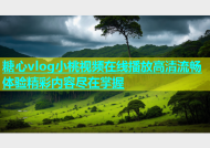 糖心vlog小桃视频在线播放高清流畅体验精彩内容尽在掌握