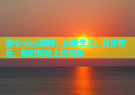 糖心vlog娜娜：记录生活，分享快乐，随时随地上传视频