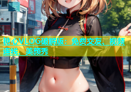 糖心VLOG破解版：免费交友、视频连线、美颜秀