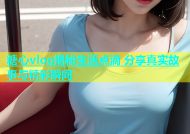 糖心vlog揭秘生活点滴 分享真实故事与精彩瞬间