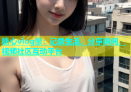 糖心vlog豪：记录生活，分享瞬间，视频社区互动平台