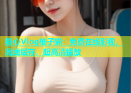 糖心Vlog柚子猫：免费在线影视，离线缓存，超高清播放