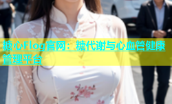 糖心Flog官网：糖代谢与心血管健康管理平台