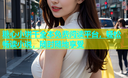 糖心小饼干全本免费阅读平台，轻松畅读小说，随时随地享受