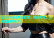 糖心vlog视频破解版：轻松剪辑、分享生活瞬间(1)