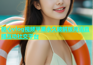 糖心vlog视频苹果永久破解版高清直播互动社交平台