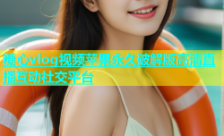 糖心vlog视频苹果永久破解版高清直播互动社交平台