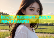 糖心小饼干免费阅读平台，轻松获取海量小说和漫画内容