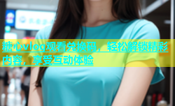 糖心vlog观看兑换码，轻松解锁精彩内容，享受互动体验