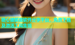 糖心破解版软件分享平台，免费下载及激活工具集锦