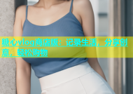 糖心vlog商店版：记录生活，分享创意，轻松购物
