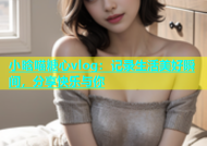 小晗喵糖心vlog：记录生活美好瞬间，分享快乐与你