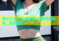 糖心Vlog：私密影院，解锁无限精彩，即刻开撩