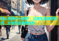 糖心视频vlog御梦：记录生活美好瞬间，分享创意视频故事