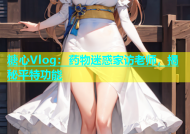 糖心Vlog：药物迷惑家访老师，揭秘平特功能
