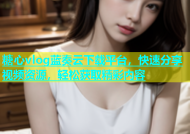 糖心vlog蓝奏云下载平台，快速分享视频资源，轻松获取精彩内容
