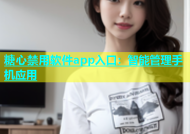 糖心禁用软件app入口：智能管理手机应用