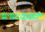糖心小饼干po：甜蜜分享生活美好瞬间，记录每一刻的温暖与快乐