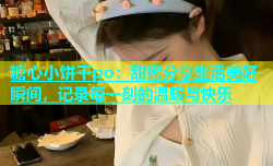 糖心小饼干po：甜蜜分享生活美好瞬间，记录每一刻的温暖与快乐