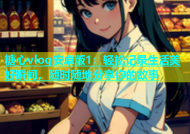 糖心vlog安卓版1：轻松记录生活美好瞬间，随时随地分享你的故事