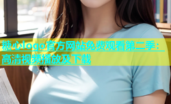糖心logo官方网站免费观看第二季：高清视频播放及下载