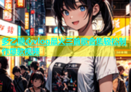 多乙糖心vlog最火三首歌合集轻松制作爆款视频