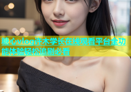 糖心vlog许木学长在线观看平台全功能体验轻松追剧必看